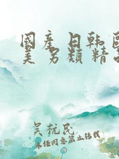 国产 日韩 欧美 另类 精品