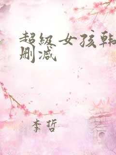 超级女孩韩漫未删减