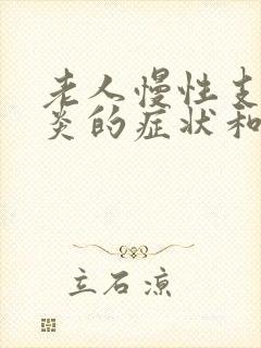 老人慢性支气管炎的症状和治疗方法