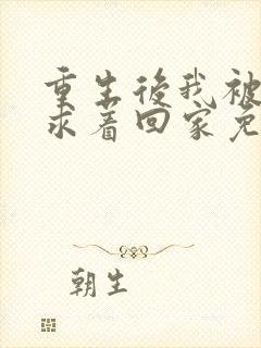 重生后我被前夫求着回家免费阅读