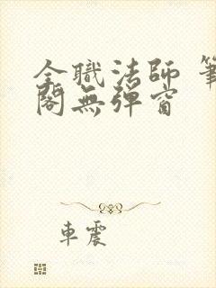 全职法师 笔趣阁无弹窗