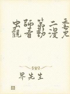 虫师第二季在线观看动漫免费