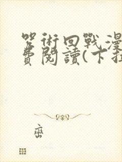 咒术回战漫画免费阅读(下拉式)