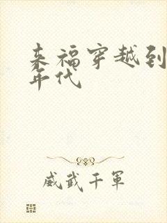 来福穿越到60年代