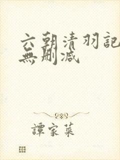 六朝清羽记全本无删减
