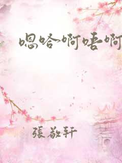 嗯哈啊唔啊啊