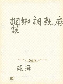 捆绑调教麻麻小说