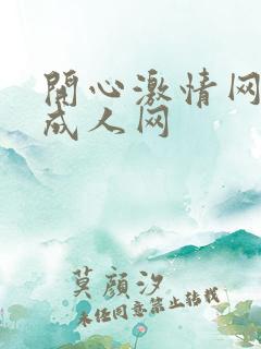 开心激情网开心成人网 开心激情网开心成人网