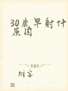 30岁早射什么原因