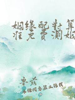 姻缘配对算命超准免费测姻缘