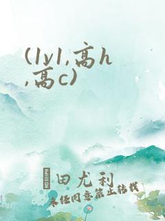 (1v1,高h,高c)