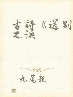 古诗《送别》王之涣