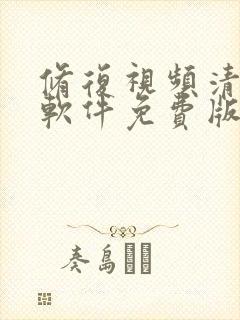 修复视频清晰度软件免费版