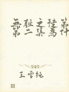 无耻之徒第二季第二集为什么没了