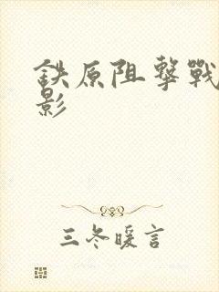 铁原阻击战 电影