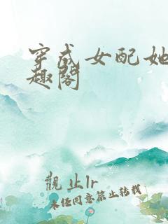 穿成女配她妈笔趣阁