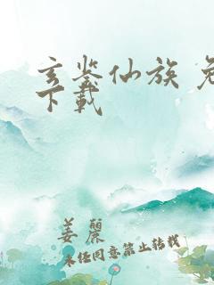 玄鉴仙族 免费下载