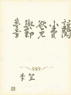 梦与欲小说全部章节免费阅读