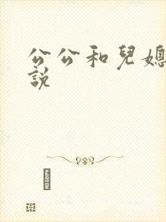 公公和儿媳伦小说