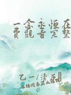 一念永恒在线免费观看完整版