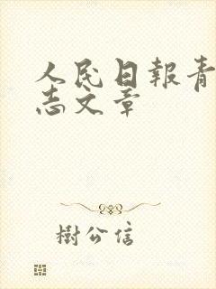 人民日报青春励志文章