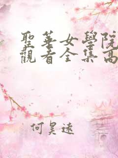 圣华女学院免费观看全集高清