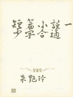 短篇小说一章多少字合适