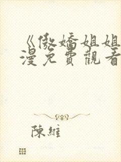 《傲娇姐姐》动漫免费观看