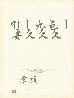 91丨九色丨人妻久久久