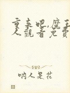 重来吧,魔王大人观看免费