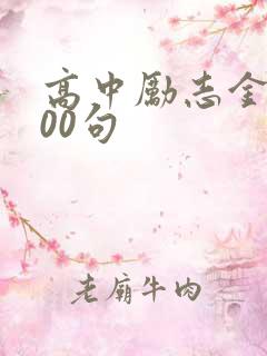 高中励志金句100句