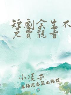 短剧余生不相逢免费观看