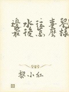 边水往事刘金翠最后怎么样了