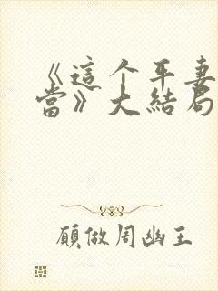 《这个平妻我不当》大结局