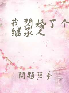 我闪婚了个豪门继承人