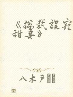 《总裁误宠替身甜妻》
