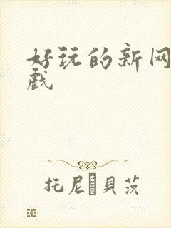 好玩的新网页游戏