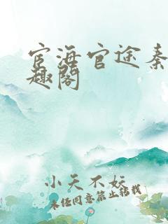 宦海官途秦峰笔趣阁