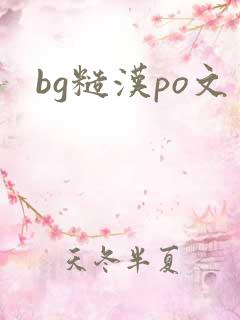 bg糙汉po文
