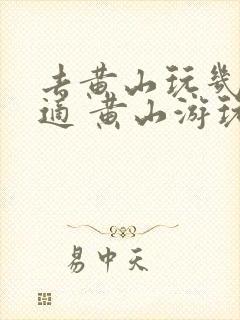 去黄山玩几天合适 黄山游玩攻略及费用