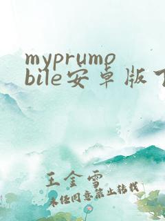 myprumobile安卓版下载