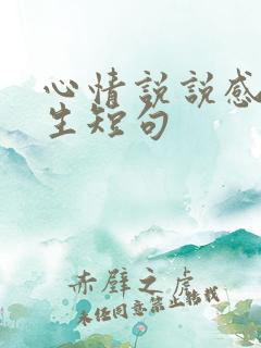 心情说说感悟人生短句