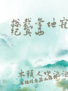 总裁爹地宠上天纪冥西 总裁爹地宠上天纪冥西