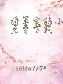 将军家的小娘子免费下载