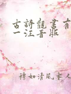 古诗观书有感其一注音版
