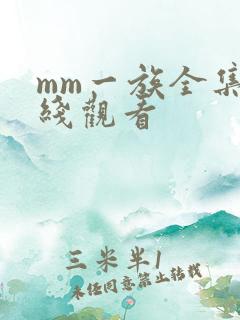 mm一族全集在线观看