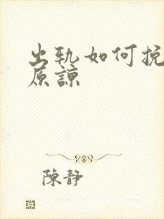 出轨如何挽回求原谅