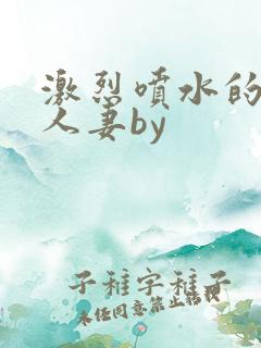 激烈喷水的双性人妻by