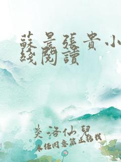 苏晨张贵小说在线阅读