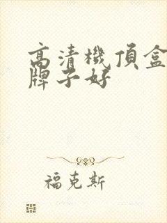 高清机顶盒哪个牌子好